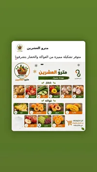 تشكيلة خضار وفواكه طازجة - مترو العشرين