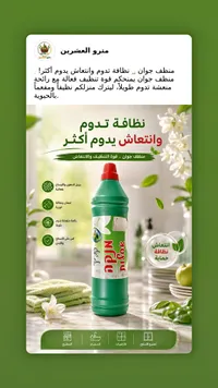 منظف الأسطح - جوان (Sano)
