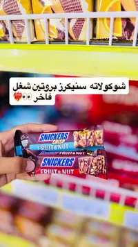 شوكولاتة فروت آند نت - سنيكرز (Snickers)