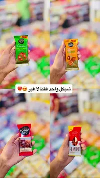 شوكولاتة متنوعة - تورين (Toren) - سوق غزة