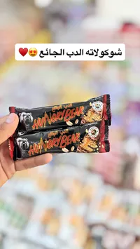 شوكولاتة الدب الجائع (Hungry Bear)