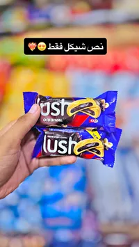 بسكويت لوش أوريجينال (Lush)