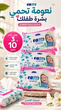 مناديل مبللة للأطفال - دي لوكس (D Lux) - سوق غزة