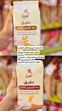 دقيق الحبة الكاملة - البنت الشاطرة