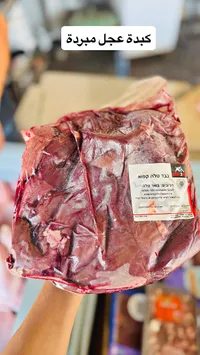 كبدة عجل طازجة - Meat 2 Go