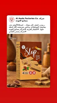 ويفر محشو بكريمة الشوكولاتة ستوب - مصانع العودة (Al Awda)