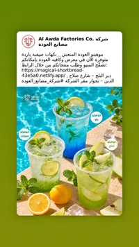 موهيتو العودة - مصانع العودة (Al Awda)