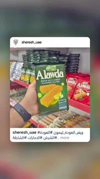 ويفر بحشوة الليمون - العودة (Alawda)