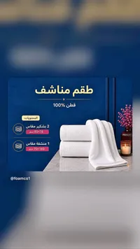 طقم مناشف قطن 100% (Foamco)
