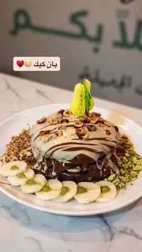 بان كيك بالشوكولاتة والمكسرات