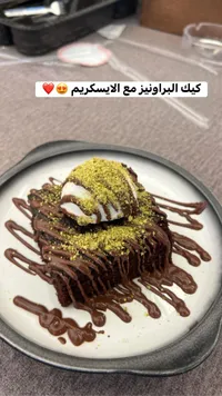 كيك البراونيز مع الآيسكريم