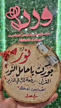 لوحة خشبية تذكارية - مجموعة الخطيب (Alkhatib Group)