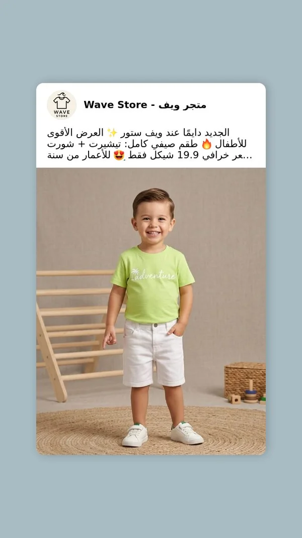 طقم صيفي للأطفال - متجر ويف (Wave Store) - ملابس أطفال - سوق غزة