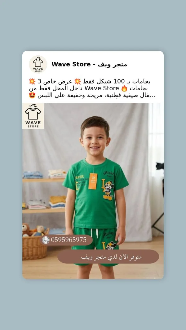 بيجامة صيفية للأطفال - متجر ويف (Wave Store) - ملابس أطفال - سوق غزة