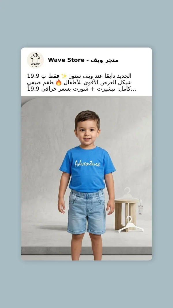 طقم صيفي للأطفال - ويف ستور (Wave Store) - ملابس أطفال - سوق غزة
