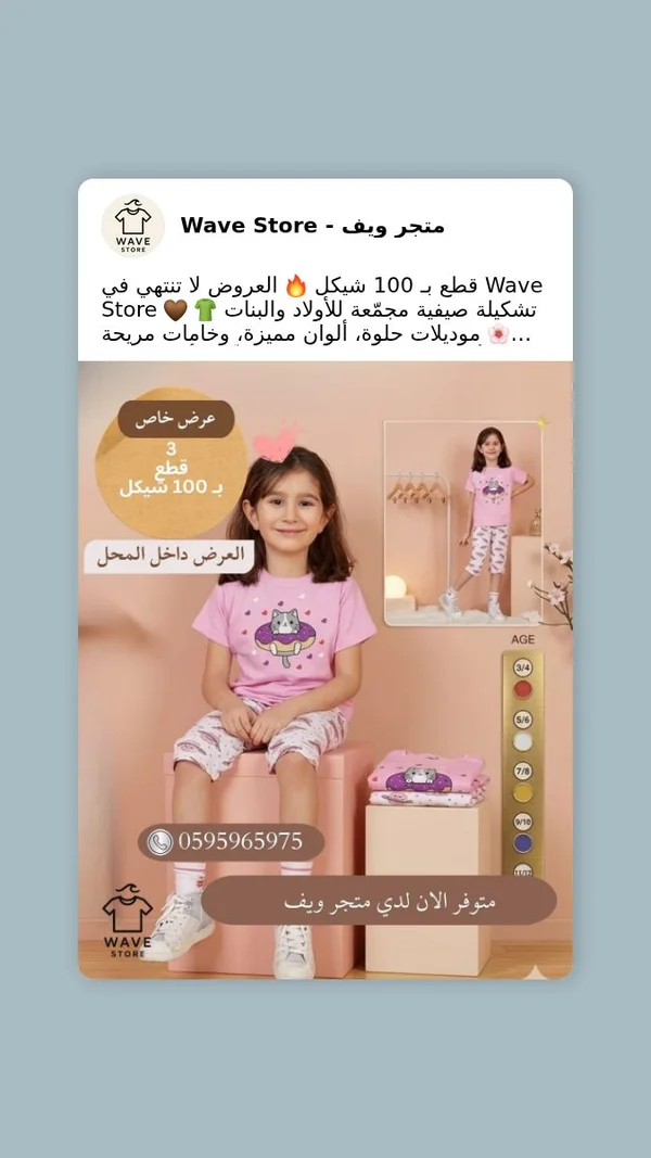 تشكيلة ملابس صيفية للأطفال - متجر ويف (Wave Store) - ملابس أطفال - سوق غزة