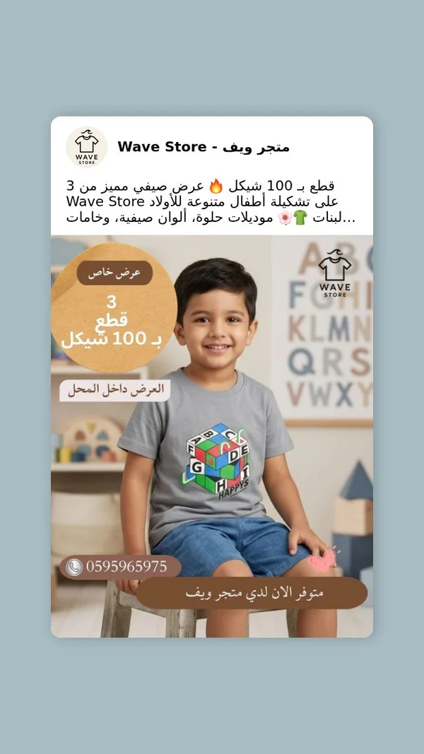 تشكيلة ملابس أطفال صيفية - متجر ويف (Wave Store) - ملابس أطفال - سوق غزة