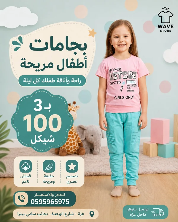 بجامات أطفال مريحة - ويف ستور (Wave Store) - ملابس أطفال - سوق غزة
