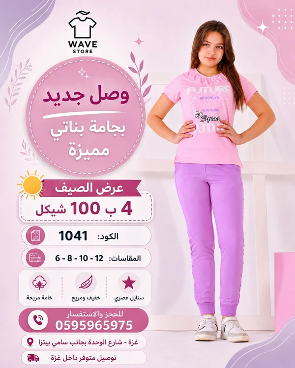 بيجامة بناتي صيفية - ويف ستور (Wave Store) - ملابس أطفال - سوق غزة