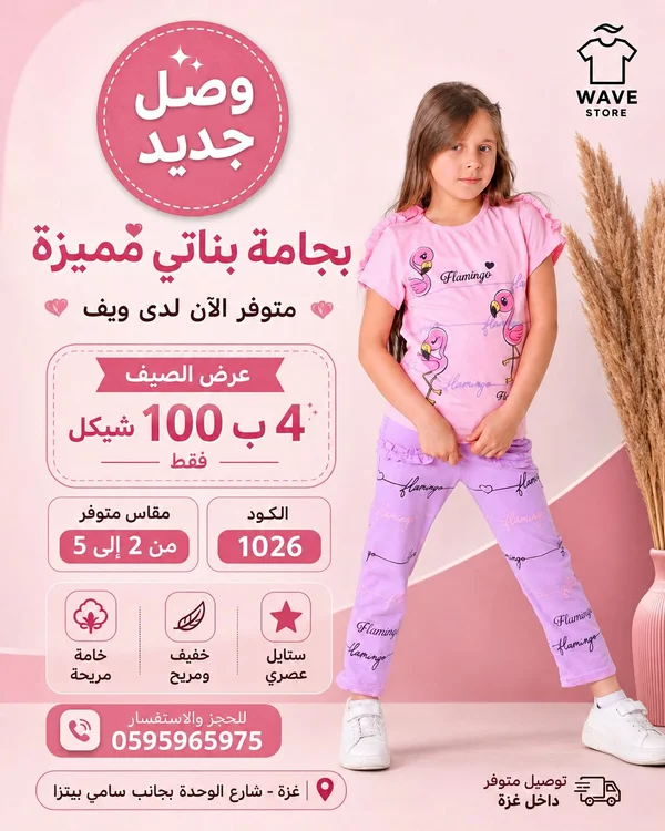 بيجامة بناتي صيفية بطبعة فلامينغو - ويف ستور (Wave Store) - ملابس أطفال - سوق غزة