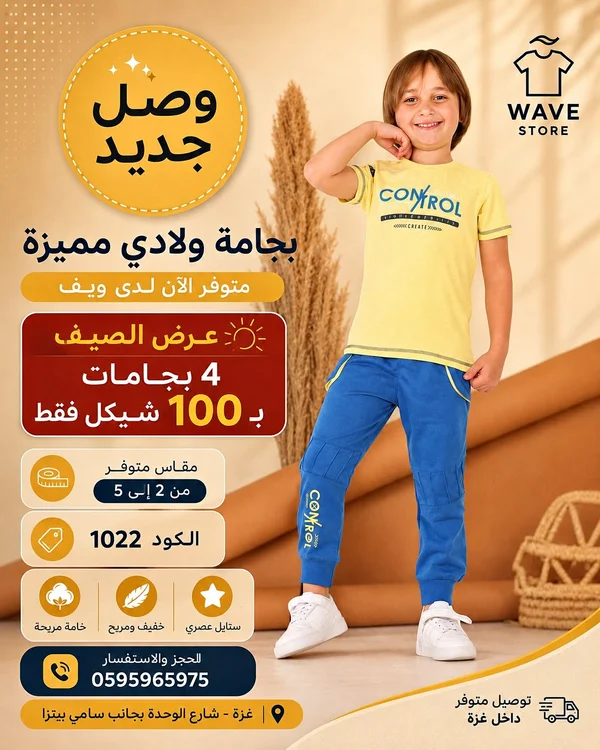 بيجامة ولادي صيفية - ويف ستور (Wave Store) - ملابس أطفال - سوق غزة