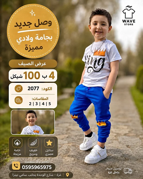 بجامة ولادي صيفية - ويف ستور (Wave Store) - ملابس أطفال - سوق غزة