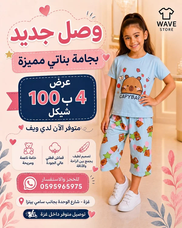 بجامة بناتي بطبعة كابيبارا - ويف ستور (Wave Store) - ملابس أطفال - سوق غزة