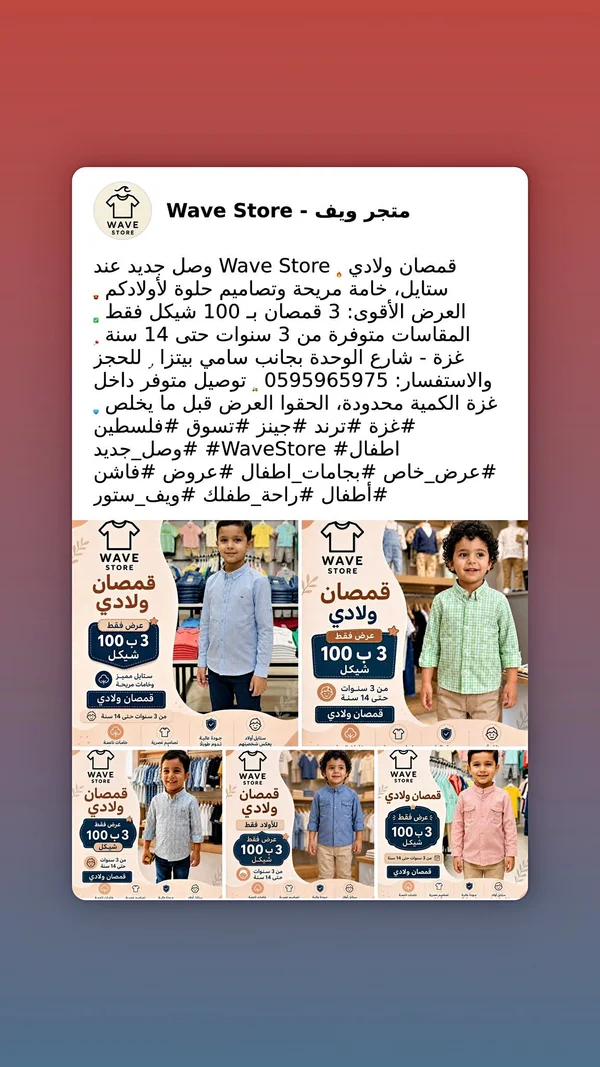 قمصان ولادي - متجر ويف (Wave Store) - ملابس أطفال - سوق غزة