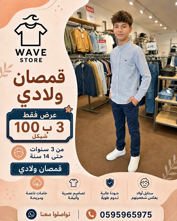 قمصان ولادي - ويف ستور (Wave Store) - ملابس أطفال - سوق غزة
