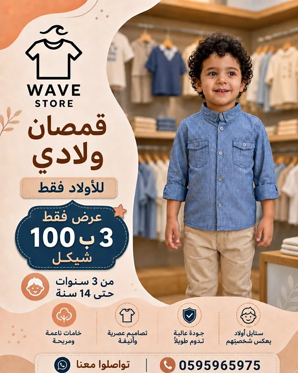 قمصان ولادي - ويف ستور (Wave Store) - ملابس أطفال - سوق غزة