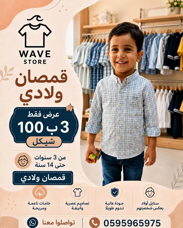 قمصان ولادي كاروهات - ويف ستور (Wave Store) - ملابس أطفال - سوق غزة