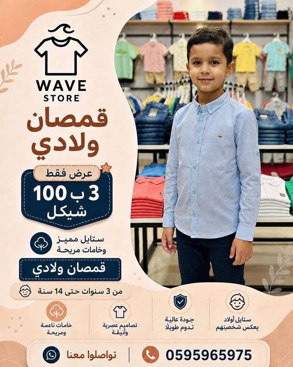 قمصان ولادي - ويف ستور (Wave Store) - ملابس أطفال - سوق غزة