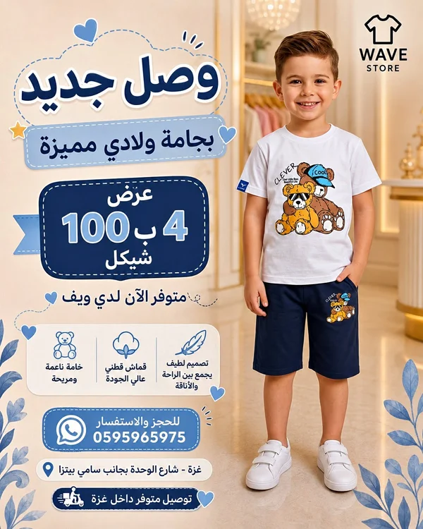 بيجامة ولادي صيفية - ويف ستور (Wave Store) - ملابس أطفال - سوق غزة