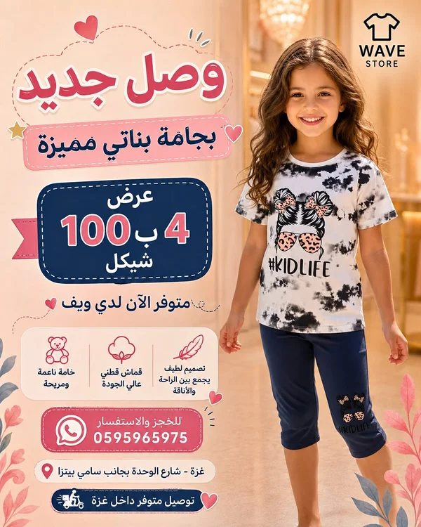 بجامة بناتي صيفية - ويف ستور (Wave Store) - ملابس أطفال - سوق غزة
