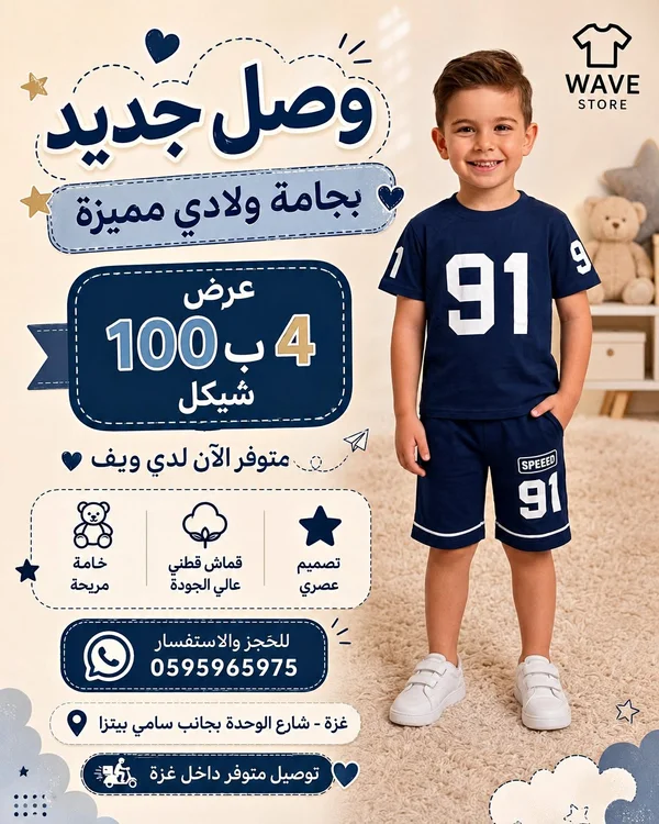 بجامة ولادي صيفية - ويف ستور (Wave Store) - ملابس أطفال - سوق غزة