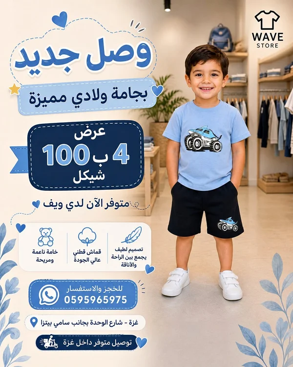 بجامة ولادي صيفية - ويف ستور (Wave Store) - ملابس أطفال - سوق غزة