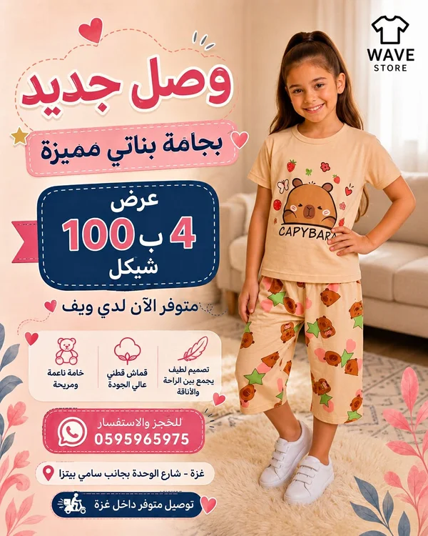 بجامة بناتي صيفية بطبعة كابيبارا - ويف ستور (Wave Store) - ملابس أطفال - سوق غزة