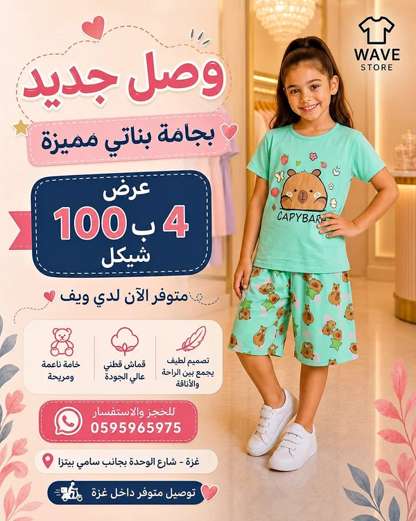 بجامة بناتي صيفية بطبعة كابيبارا - ويف ستور (Wave Store) - ملابس أطفال - سوق غزة