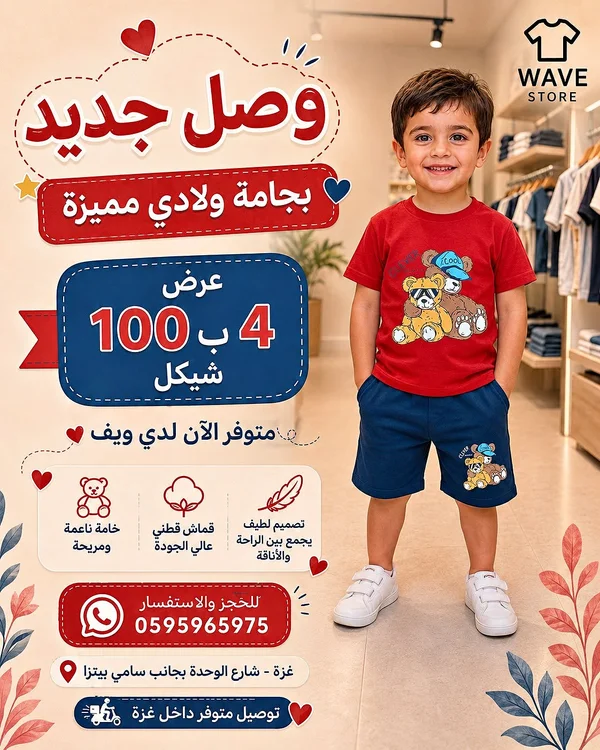 بجامة ولادي صيفية - ويف ستور (Wave Store) - ملابس أطفال - سوق غزة