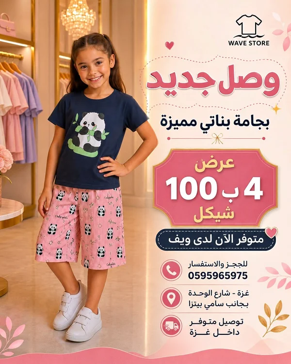 بجامة بناتي بطبعة الباندا - ويف ستور (Wave Store) - ملابس أطفال - سوق غزة