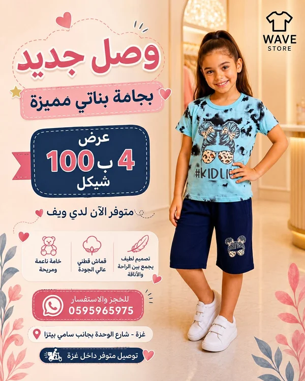 بجامة بناتي صيفية - ويف ستور (Wave Store) - ملابس أطفال - سوق غزة