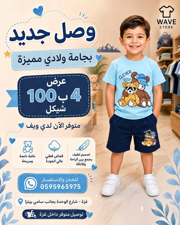بجامة ولادي صيفية - ويف ستور (Wave Store) - ملابس أطفال - سوق غزة