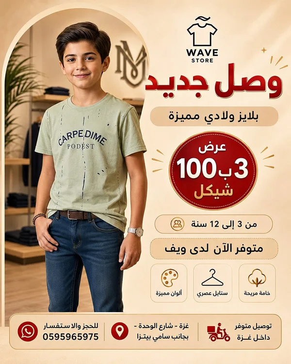 بلايز ولادي مميزة - ويف ستور (Wave Store) - ملابس أطفال - سوق غزة