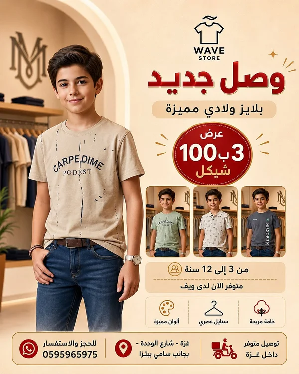بلايز ولادي صيفية - ويف ستور (Wave Store) - ملابس أطفال - سوق غزة