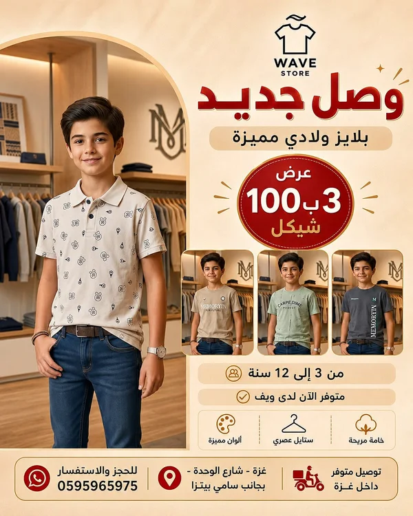 بلايز ولادي صيفية - ويف ستور (Wave Store) - ملابس أطفال - سوق غزة