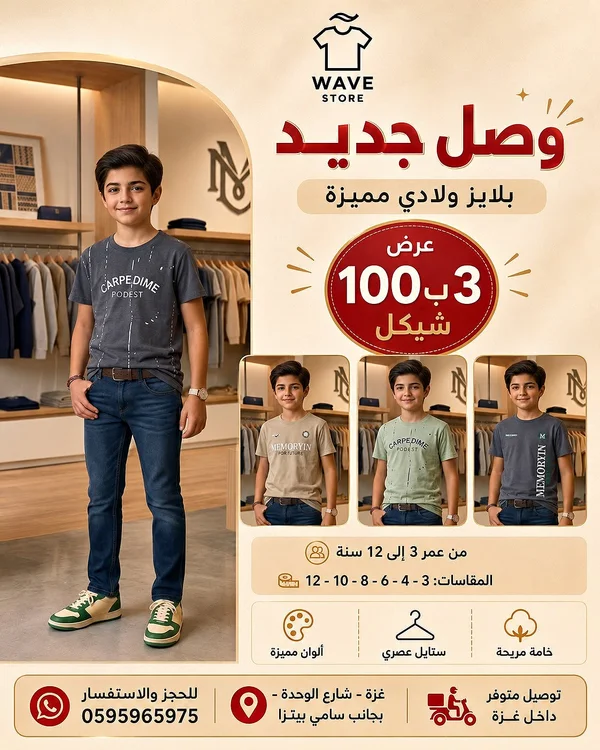 بلايز ولادي صيفية - ويف ستور (Wave Store) - ملابس أطفال - سوق غزة
