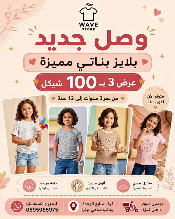 بلايز بناتي مميزة - ويف ستور (Wave Store) - ملابس أطفال - سوق غزة