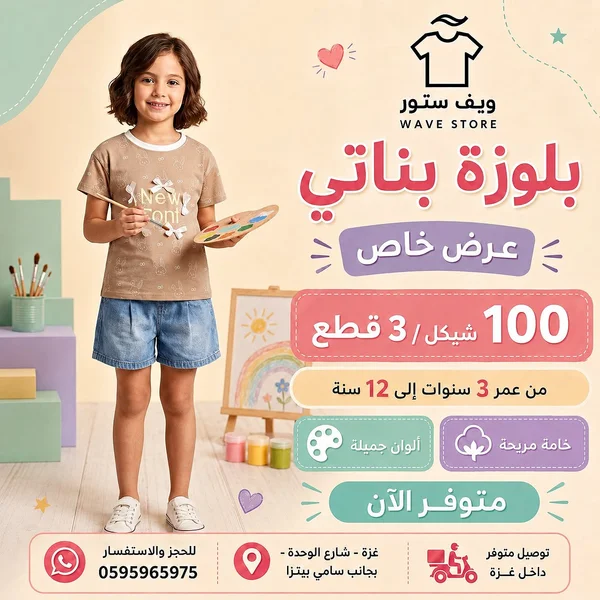 بلوزة بناتي - ويف ستور (Wave Store) - ملابس أطفال - سوق غزة