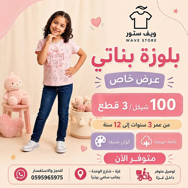 بلوزة بناتي صيفية - ويف ستور (Wave Store) - ملابس أطفال - سوق غزة