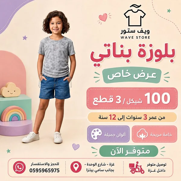 بلوزة بناتي - ويف ستور (Wave Store) - ملابس أطفال - سوق غزة